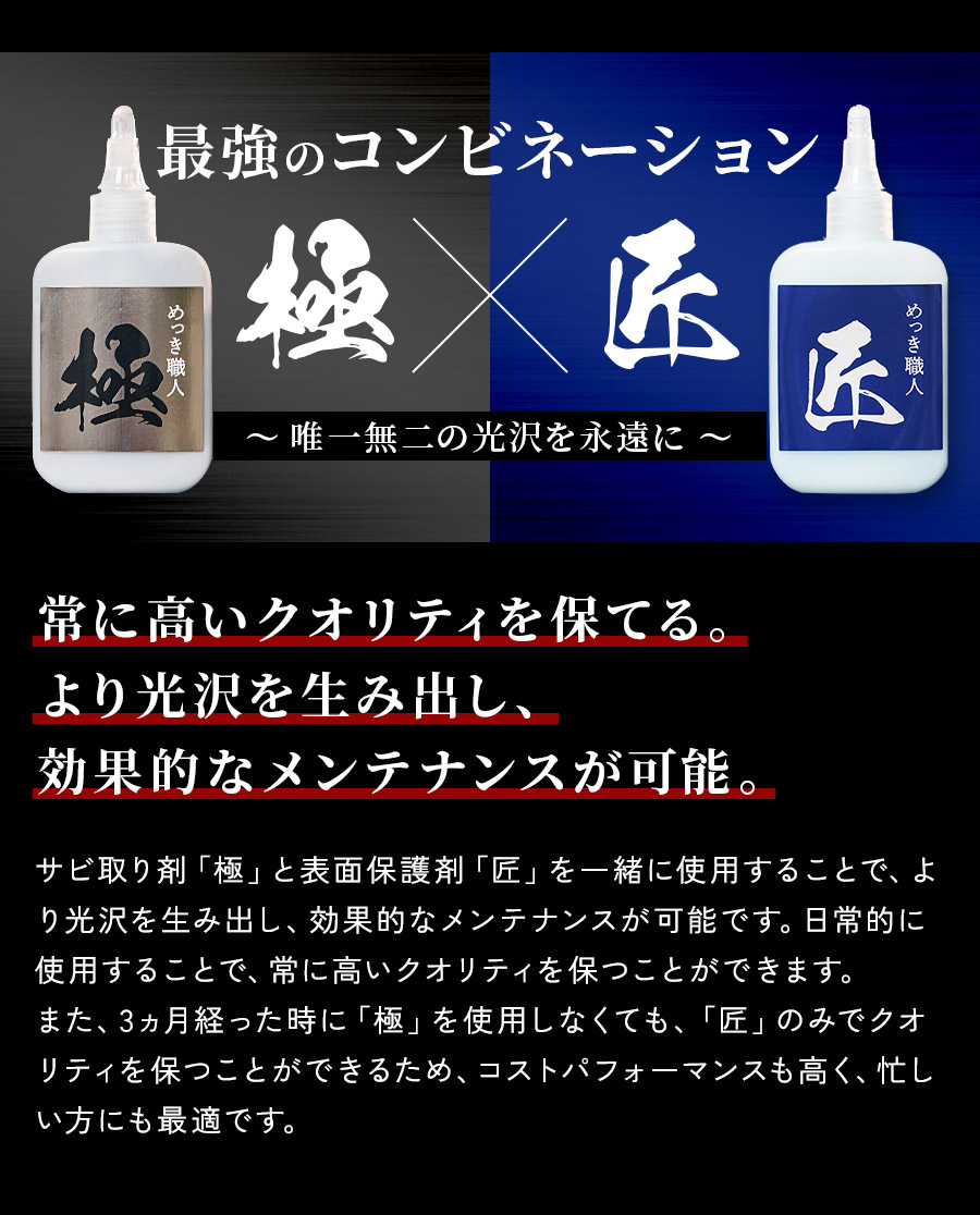 最強のコンビネーション　極×匠　～唯一無二の光沢を永遠に～