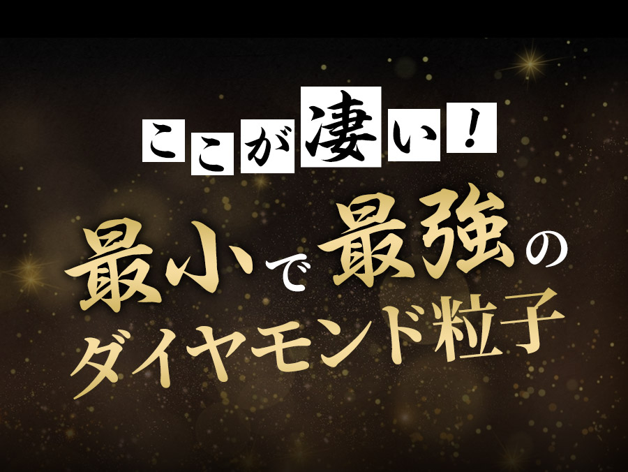 ここが凄い！最小で最強のダイヤモンド粒子