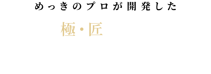 めっきのプロが開発した　極・匠についてご不明な点はお問合せください