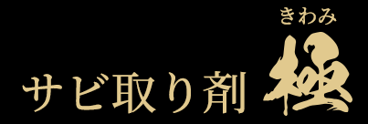 サビ取り剤　極