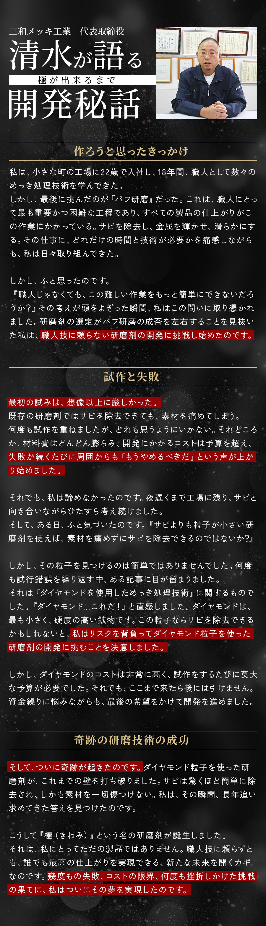 三和メッキ工業　代表取締役　清水が語る開発秘話　極が出来るまで