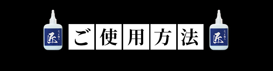 ご使用方法