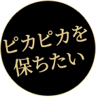 ピカピカを保ちたい